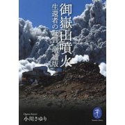 御嶽山噴火―生還者の証言 増補版 (ヤマケイ文庫) [文庫]