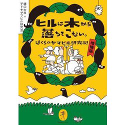 ヒルは木から落ちてこない。―ぼくらのヤマビル研究記 増補版 (ヤマケイ文庫) [文庫]