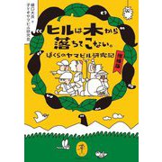 ヒルは木から落ちてこない。―ぼくらのヤマビル研究記 増補版 (ヤマケイ文庫) [文庫]