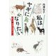 私はヤギになりたい―ヤギ飼い十二カ月 [単行本]
