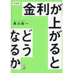 決定版 金利が上がるとどうなるか [単行本]