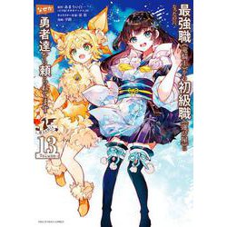 最強職《竜騎士》から初級職《運び屋》になったのに、なぜか勇者達から頼られてます＠comic<１３>(裏少年サンデーコミックス) [コミック]