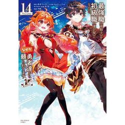 最強職《竜騎士》から初級職《運び屋》になったのに、なぜか勇者達から頼られてます＠comic<１４>(裏少年サンデーコミックス) [コミック]