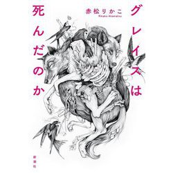 グレイスは死んだのか [単行本]