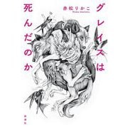 グレイスは死んだのか [単行本]