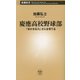 慶應高校野球部―「まかせる力」が人を育てる(新潮新書) [新書]
