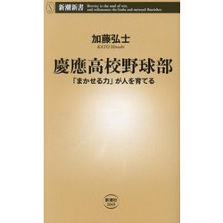 慶應高校野球部―「まかせる力」が人を育てる(新潮新書) [新書]
