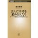 歪んだ幸せを求める人たち―ケーキの切れない非行少年たち〈3〉(新潮新書) [新書]