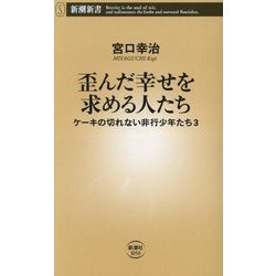 歪んだ幸せを求める人たち―ケーキの切れない非行少年たち〈3〉(新潮新書) [新書]