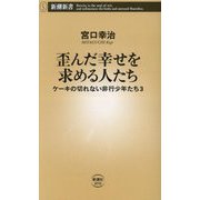 歪んだ幸せを求める人たち―ケーキの切れない非行少年たち〈3〉(新潮新書) [新書]