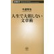 人生で大損しない文章術(新潮新書) [新書]