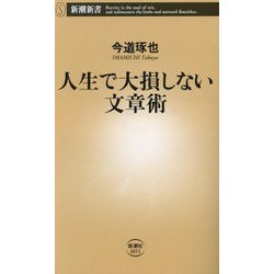 人生で大損しない文章術(新潮新書) [新書]