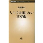 人生で大損しない文章術(新潮新書) [新書]