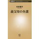 義父母の介護(新潮新書) [新書]