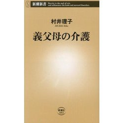 義父母の介護(新潮新書) [新書]