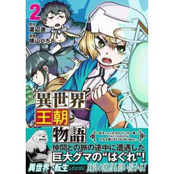異世界王朝物語 2 ～転生したらネクロマンサー扱いされているわけだがそれも悪くないかと思い始めた～ [単行本]