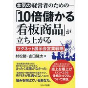 本気の経営者のための-「10倍儲かる看板商品」が立ち上がるマグネット展示会営業戦略 [単行本]