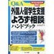 Q&A外国人・留学生支援「よろず相談」ハンドブック―2024年5月改訂 改訂8版 [単行本]