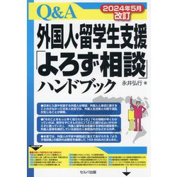 Q&A外国人・留学生支援「よろず相談」ハンドブック―2024年5月改訂 改訂8版 [単行本]