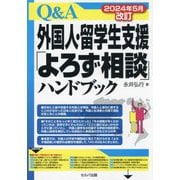 Q&A外国人・留学生支援「よろず相談」ハンドブック―2024年5月改訂 改訂8版 [単行本]
