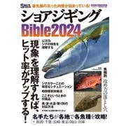 ショアジギングBible2024 [ムックその他]