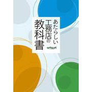 あたらしい工務店の教科書 [ムックその他]