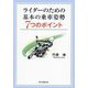 ライダーのための基本の乗車姿勢7つのポイント [単行本]