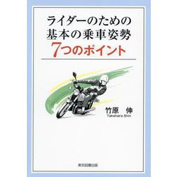 ライダーのための基本の乗車姿勢7つのポイント [単行本]