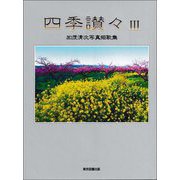 四季讃々〈3〉―加茂清次写真短歌集 [単行本]