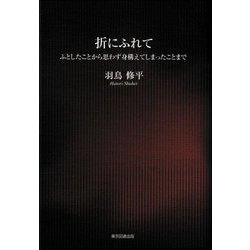 折にふれて―ふとしたことから思わず身構えてしまったことまで [単行本]
