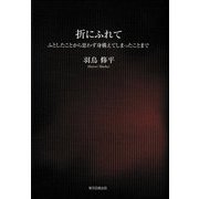 折にふれて―ふとしたことから思わず身構えてしまったことまで [単行本]