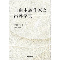 自由主義作家と出陣学徒 [単行本]