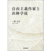 自由主義作家と出陣学徒 [単行本]