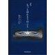 詩集 もっとほんとうのこと [単行本]