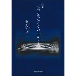 詩集 もっとほんとうのこと [単行本]