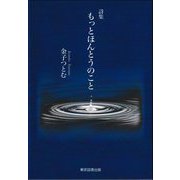 詩集 もっとほんとうのこと [単行本]