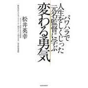パワハラで人生をしくじった元名監督に学ぶ変わる勇気 [単行本]