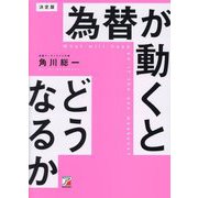 決定版 為替が動くとどうなるか [単行本]