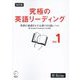 究極の英語リーディング〈Vol.1〉英語の基礎をなす必須1000語レベル 改訂版 [単行本]