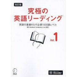 究極の英語リーディング〈Vol.1〉英語の基礎をなす必須1000語レベル 改訂版 [単行本]