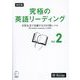 究極の英語リーディング〈Vol.2〉日常生活で活躍する2000語レベル 改訂版 [単行本]
