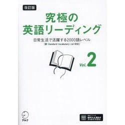 究極の英語リーディング〈Vol.2〉日常生活で活躍する2000語レベル 改訂版 [単行本]
