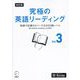 究極の英語リーディング〈Vol.3〉物語や記事をカバーする3000語レベル 改訂版 [単行本]