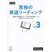 究極の英語リーディング〈Vol.3〉物語や記事をカバーする3000語レベル 改訂版 [単行本]