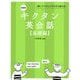 キクタン英会話 基礎編―聞いてマネしてすらすら話せる 新装版 [単行本]