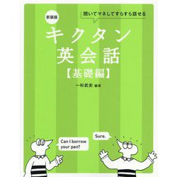 キクタン英会話 基礎編―聞いてマネしてすらすら話せる 新装版 [単行本]
