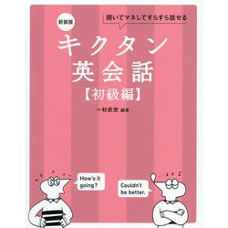 キクタン英会話 初級編―聞いてマネしてすらすら話せる 新装版 [単行本]