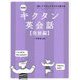 キクタン英会話 発展編―聞いてマネしてすらすら話せる 新装版 [単行本]