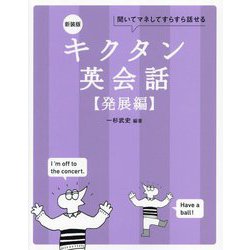 キクタン英会話 発展編―聞いてマネしてすらすら話せる 新装版 [単行本]