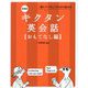 キクタン英会話 おもてなし編―聞いてマネしてすらすら話せる 新装版 [単行本]